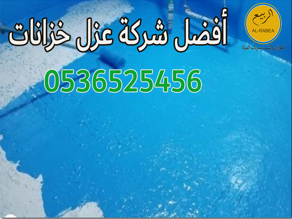 شركة عزل الخزانات الأراضي
