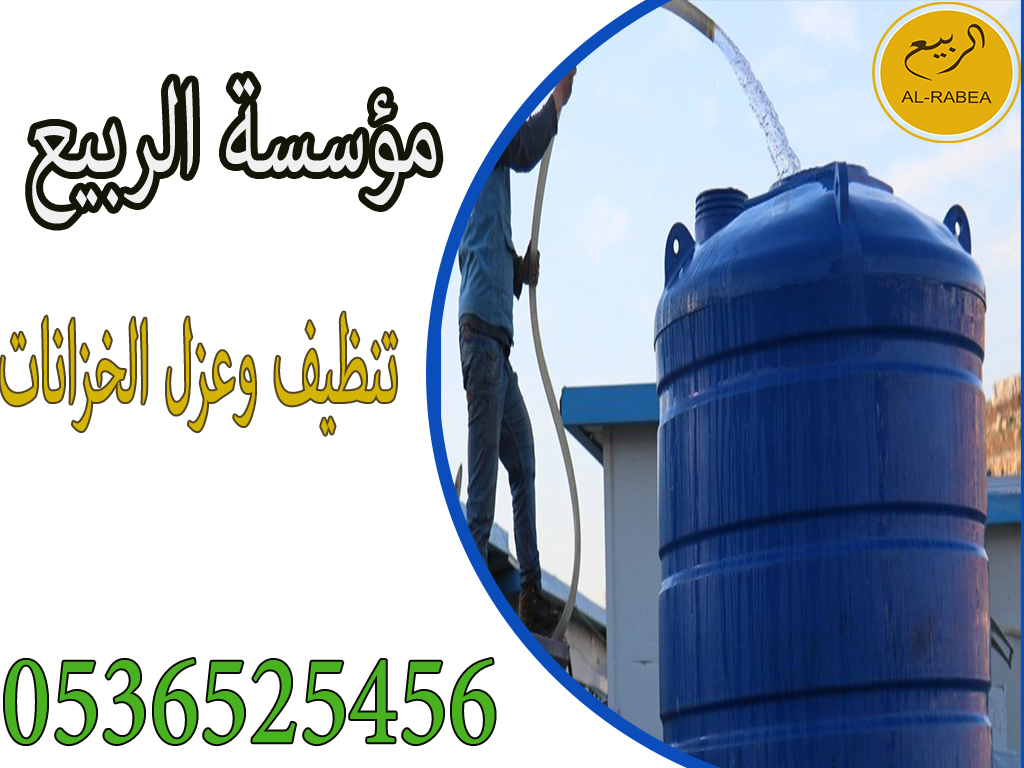 شركة تنظيف خزانات بالرياض بأرخص الأسعار